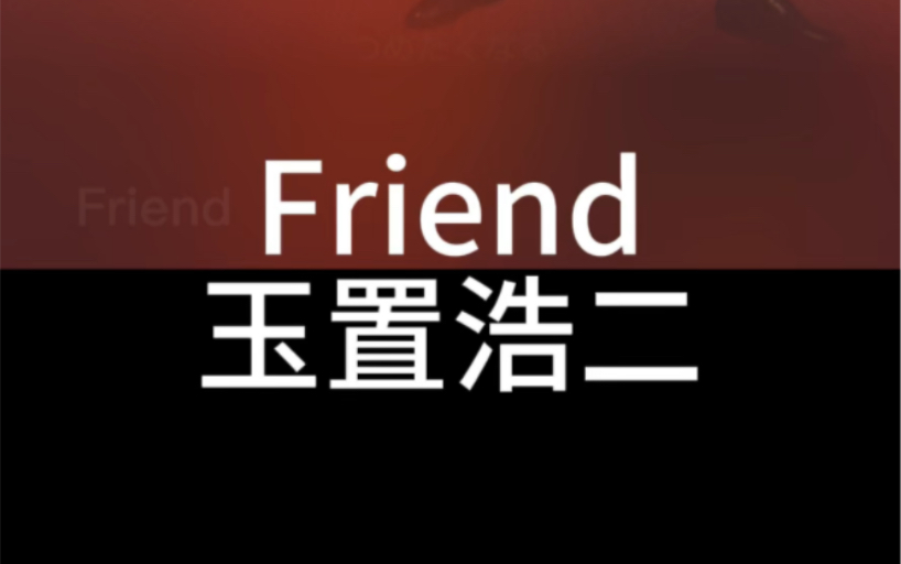 Friend 玉置浩二 谐音 音译 零基础唱哔哩哔哩bilibili