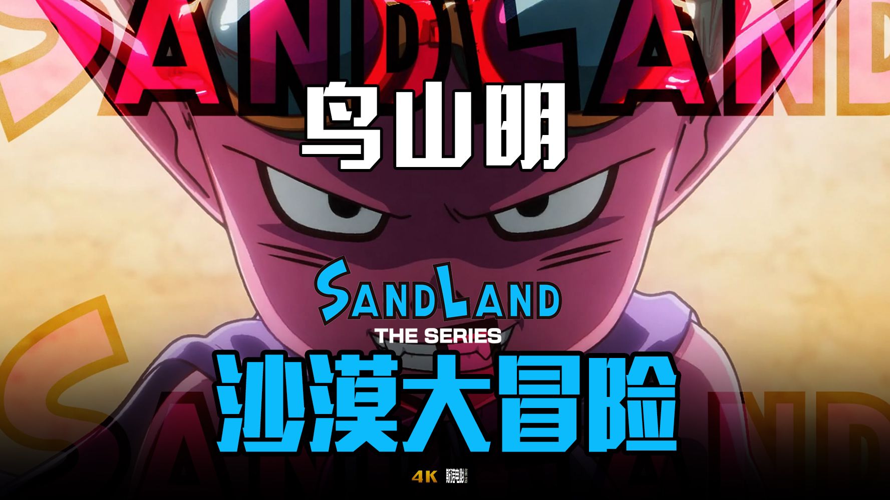 【自翻中字】鸟山明短篇漫画改编!动画《沙漠大冒险》全新预告片