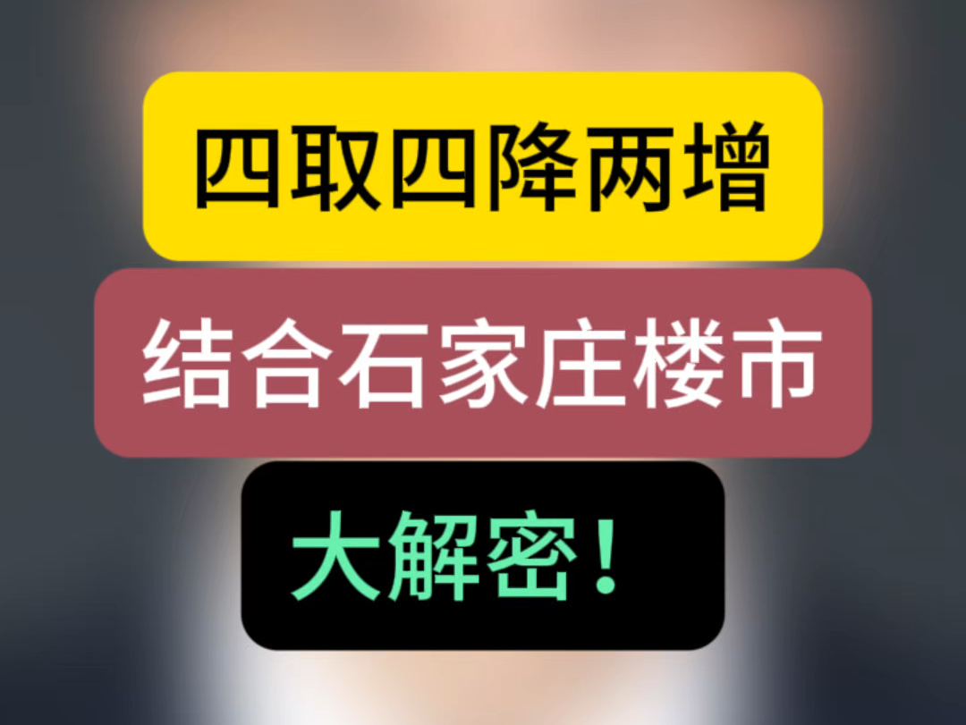 四取四降两增,结合石家庄楼市,大解密!#石家庄房产 #石家庄买房 #楼市观察哔哩哔哩bilibili