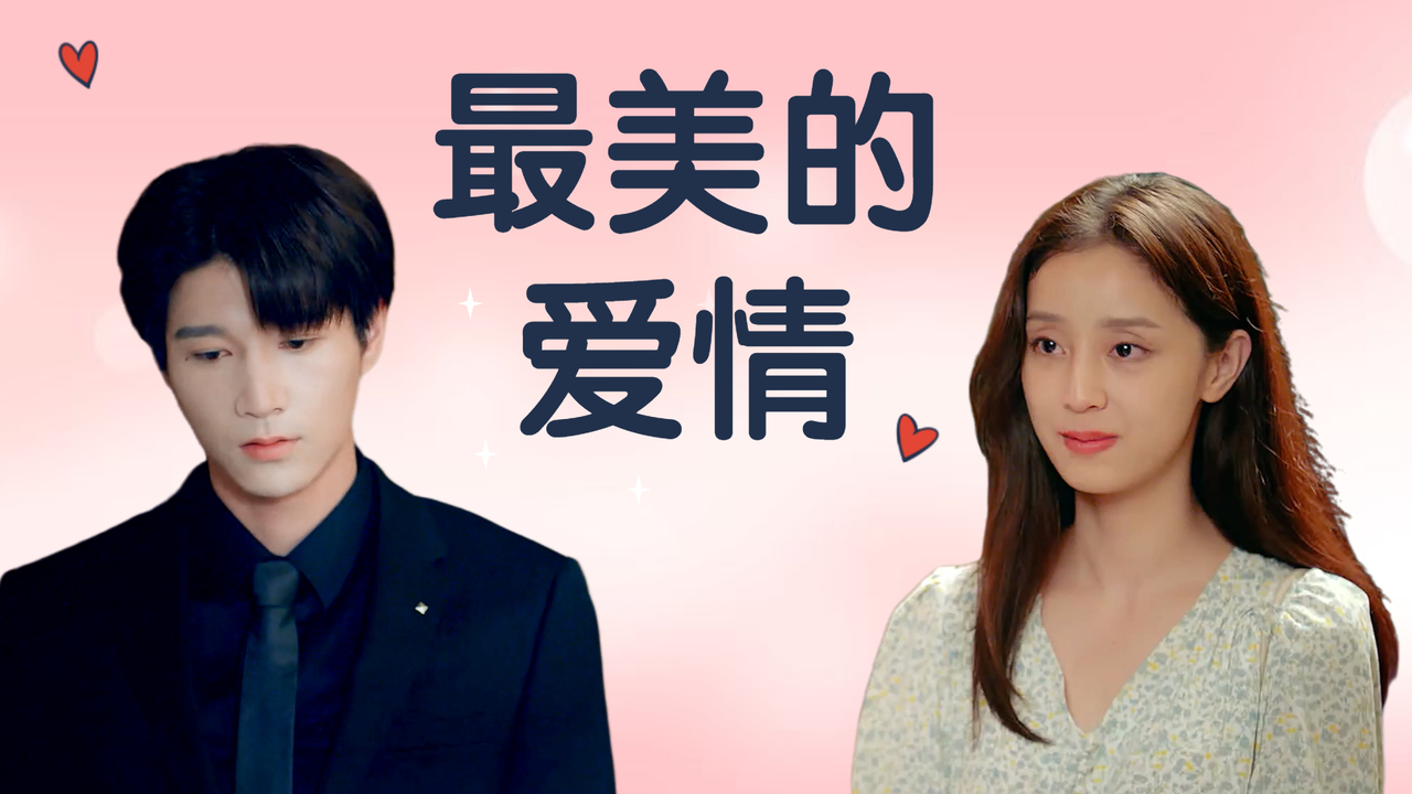 自从遇见你之后,我的心就开始跳个不停