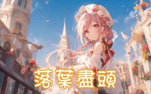 Descargar video: Nightcore - 落叶尽头【委托】