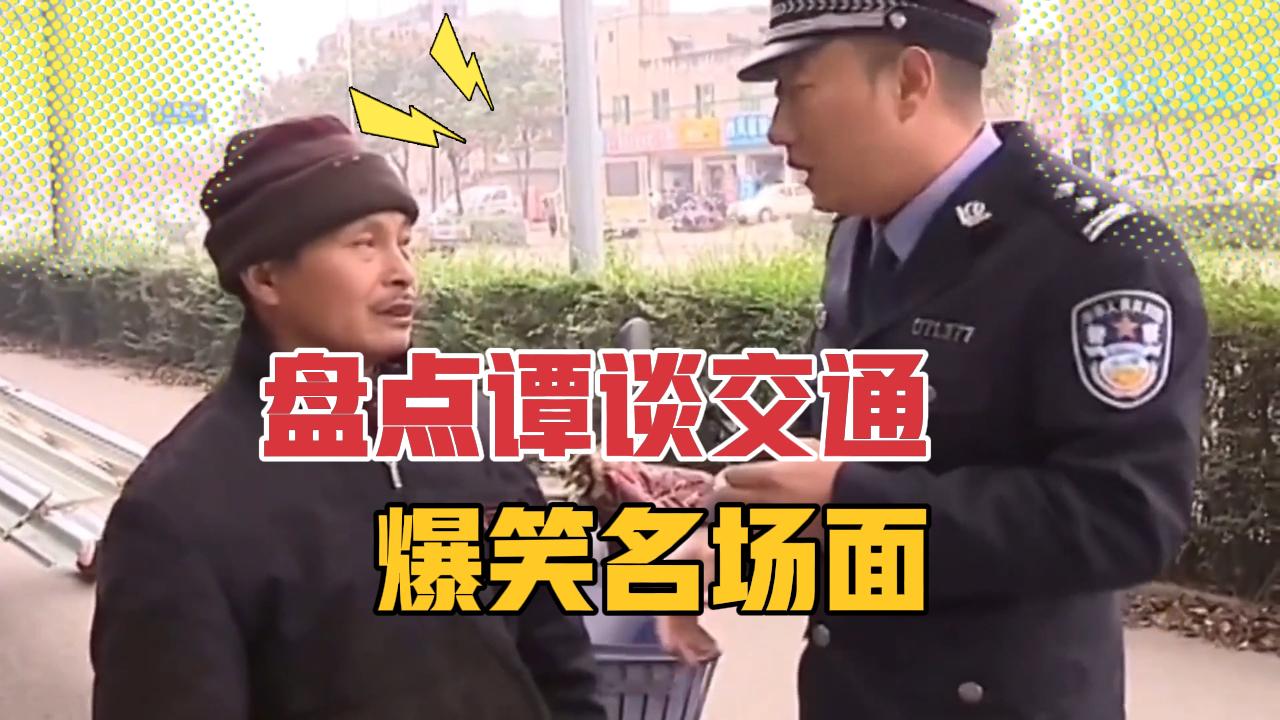 盘点谭谈交通爆笑名场面,你还记得二仙桥那个大爷吗