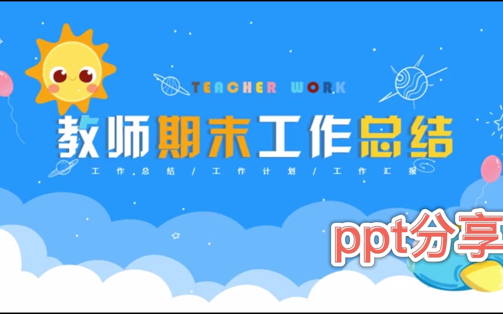 176.蓝色卡通风教师期末工作总结PPT模板哔哩哔哩bilibili