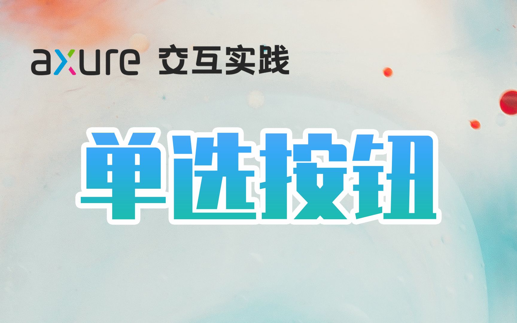 Axure 9 | 单选按钮怎么做?哔哩哔哩bilibili