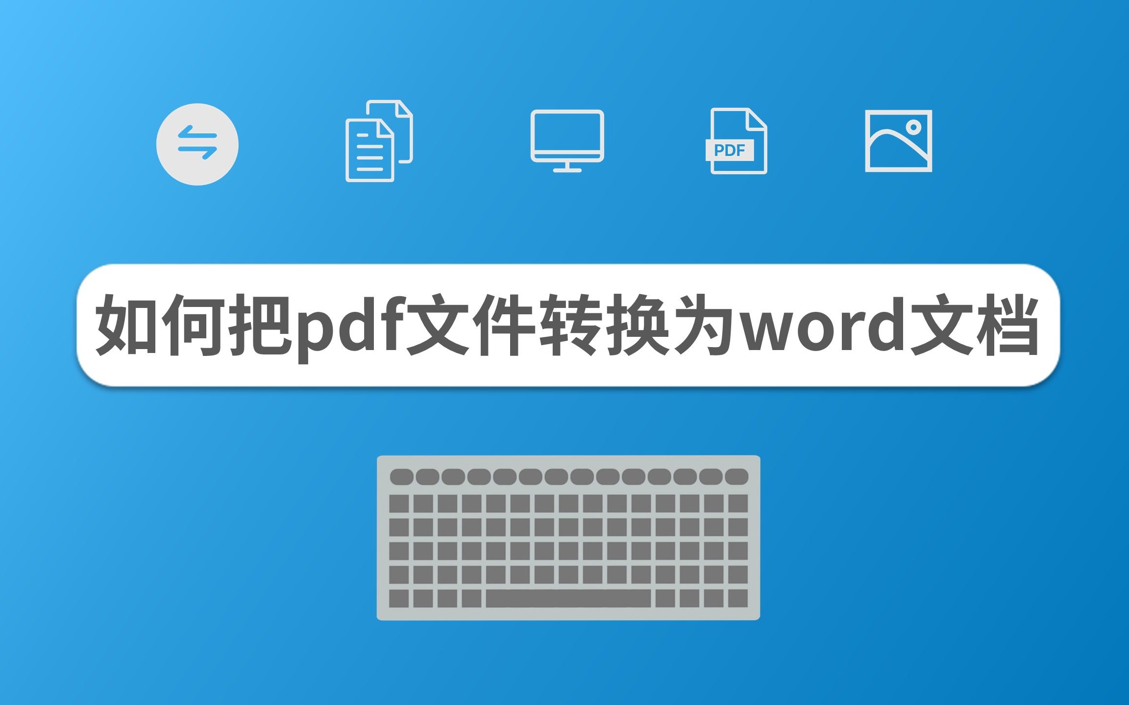 如何把pdf文件转换为word文档哔哩哔哩bilibili