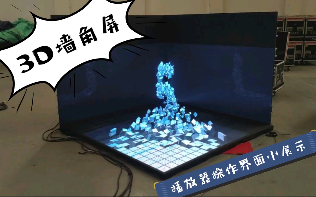 墙角屏的3D效果,播放器操作界面.哔哩哔哩bilibili