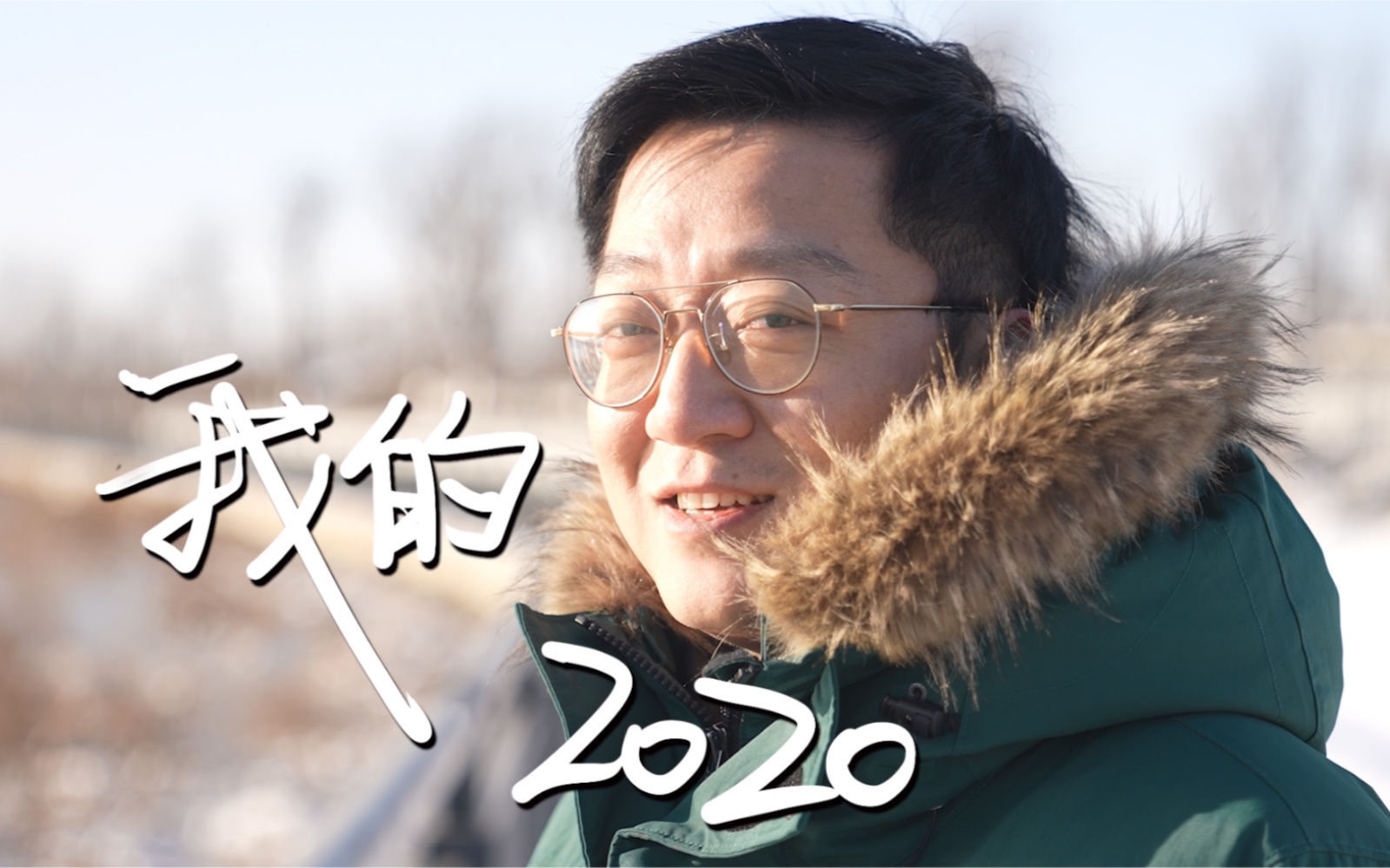 【朱一旦】我的2020哔哩哔哩bilibili