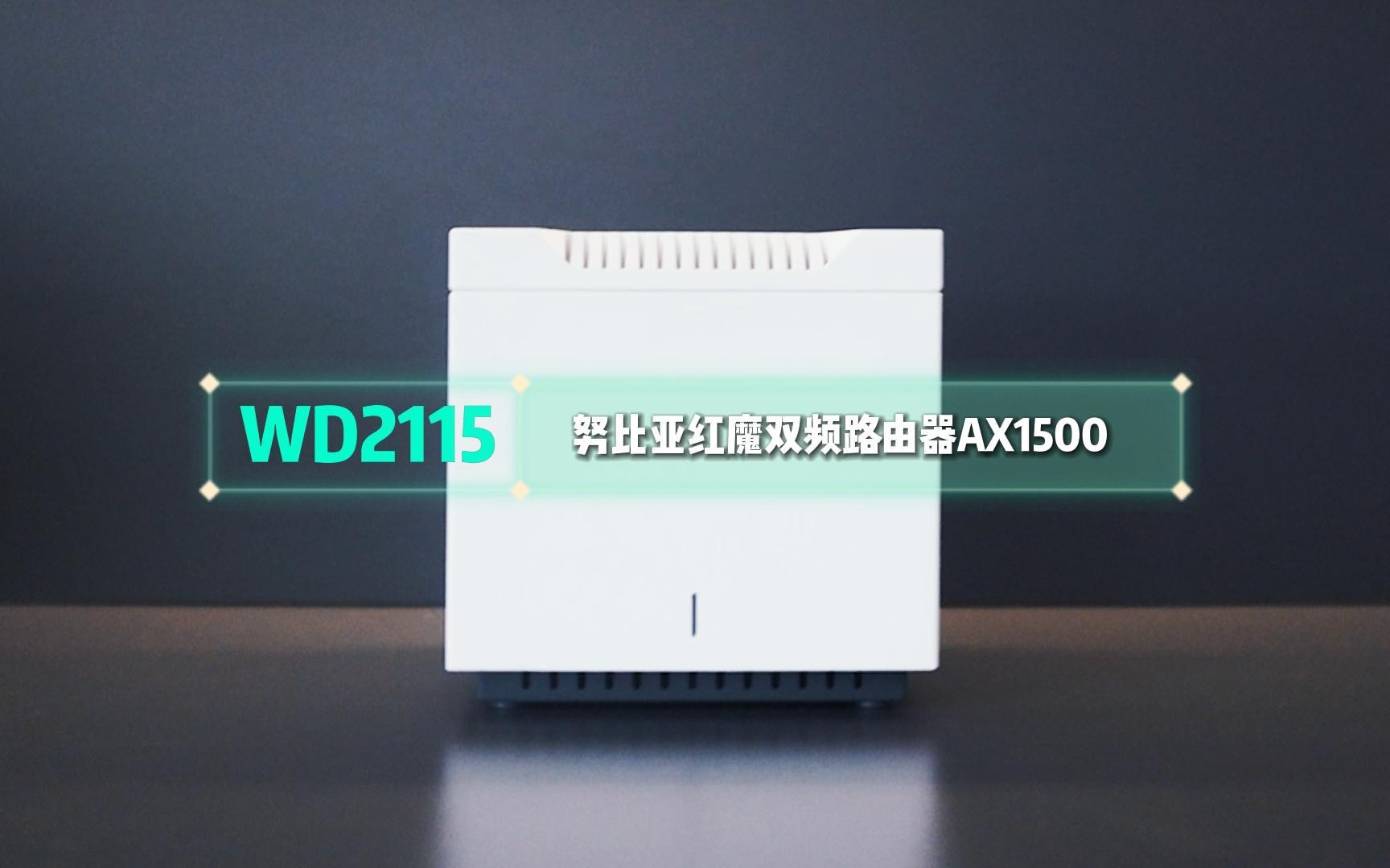 微网U品|WD2115 努比亚双频红魔双频路由器AX1500哔哩哔哩bilibili