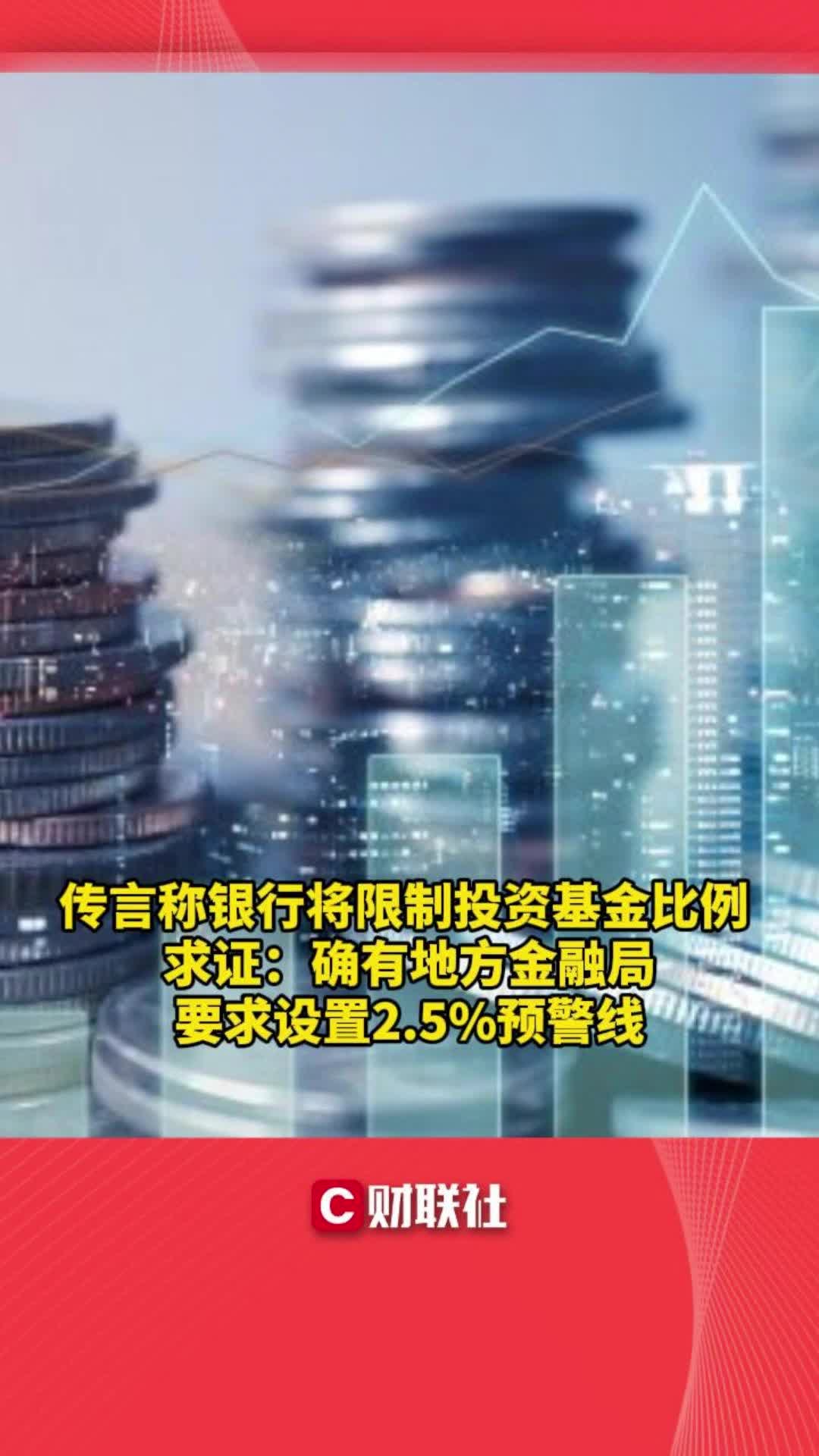 银行将限制投资基金比例?求证:确有地方金融局要求设置2.5%预警线哔哩哔哩bilibili