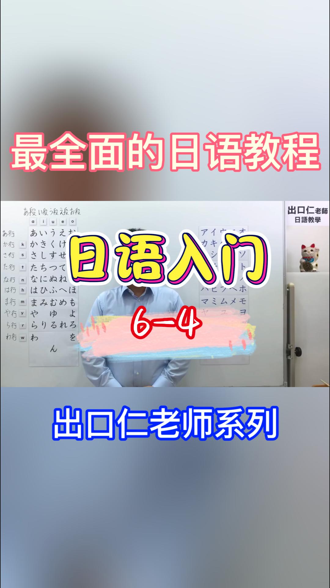 日本语入门平假名片假名6-4