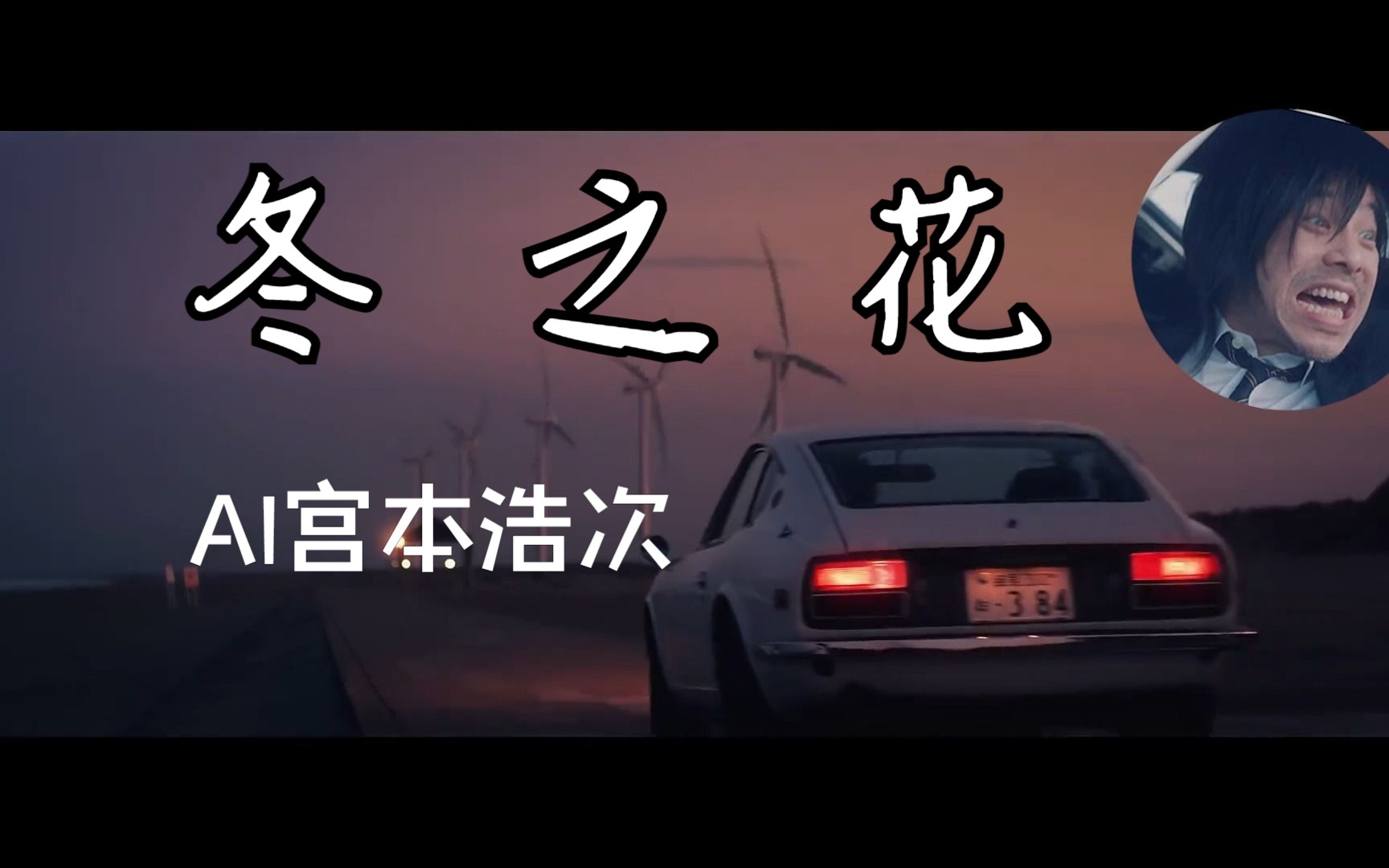 宫本浩次-冬之花-纯音乐版和纯人声版素材分享