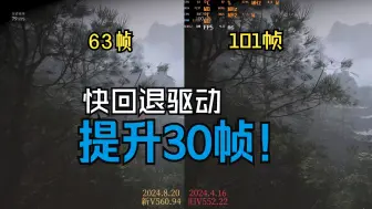 Download Video: 回退驱动提升30帧？全网最全黑神话悟空优化指南丨画质设置丨驱动选择丨卡顿优化丨4060百帧影视级画质｜适用于4060上下