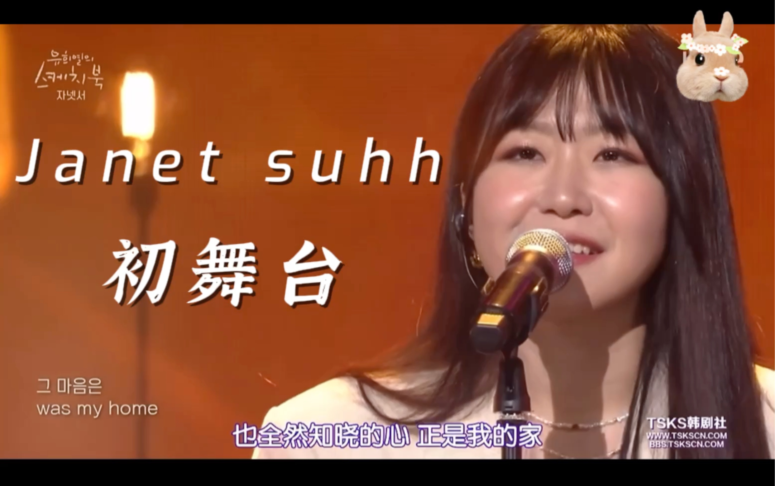 [图]【Janet Suhh】柳熙烈初舞台 那年我们ost-Home