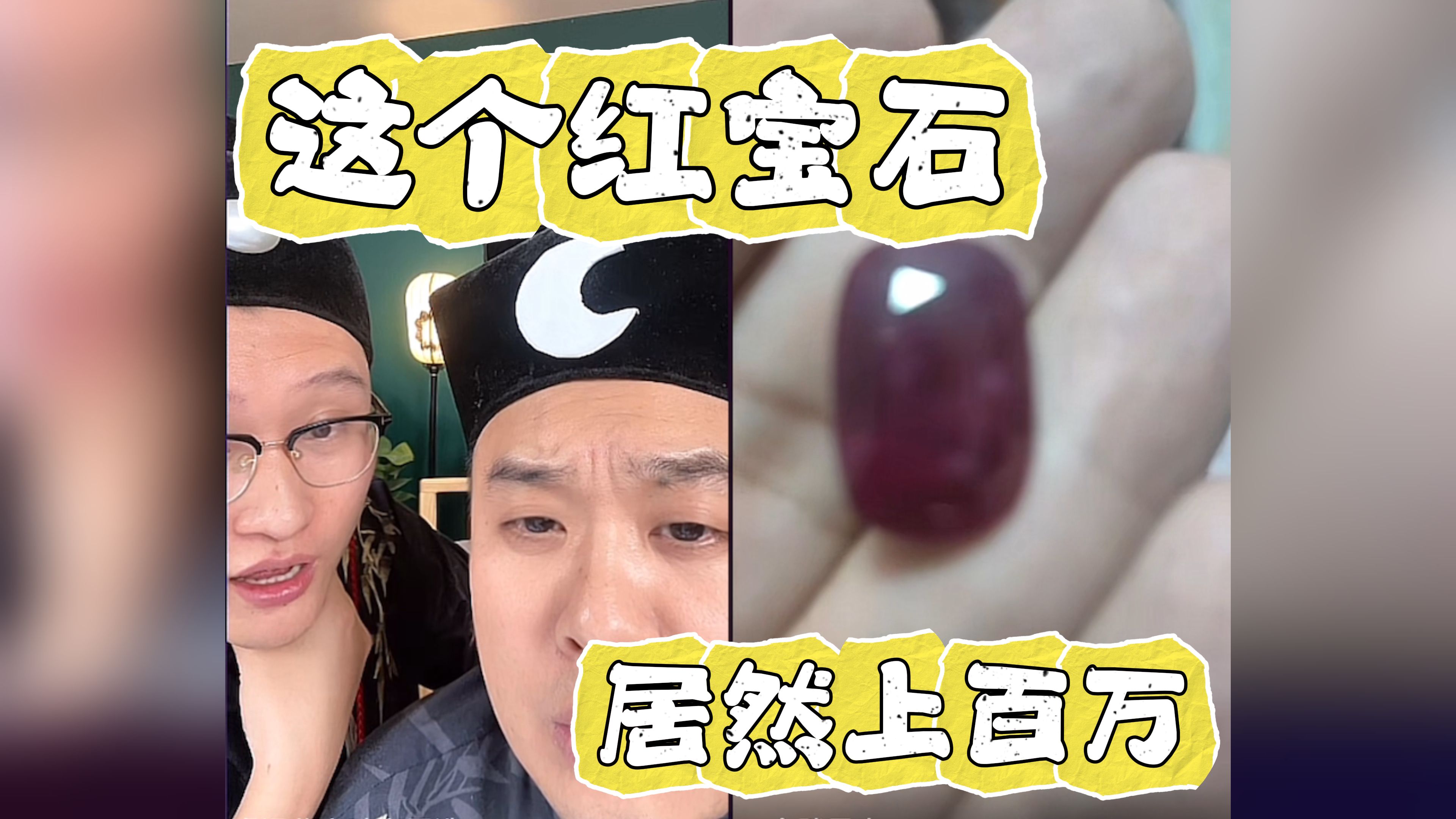 这个红宝石,是有上百万?!|睿泽鉴宝哔哩哔哩bilibili