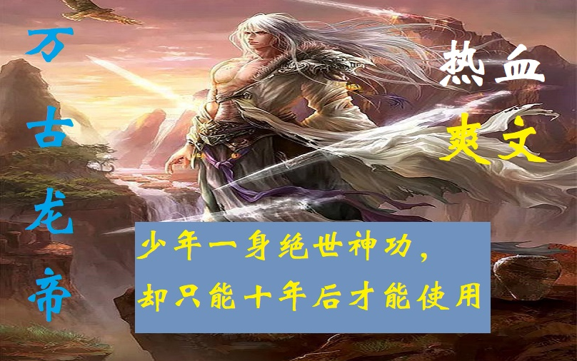 [图]【AI有声书】《万古龙帝》被辱少年一身绝世神功，却只能十年后才能使用。