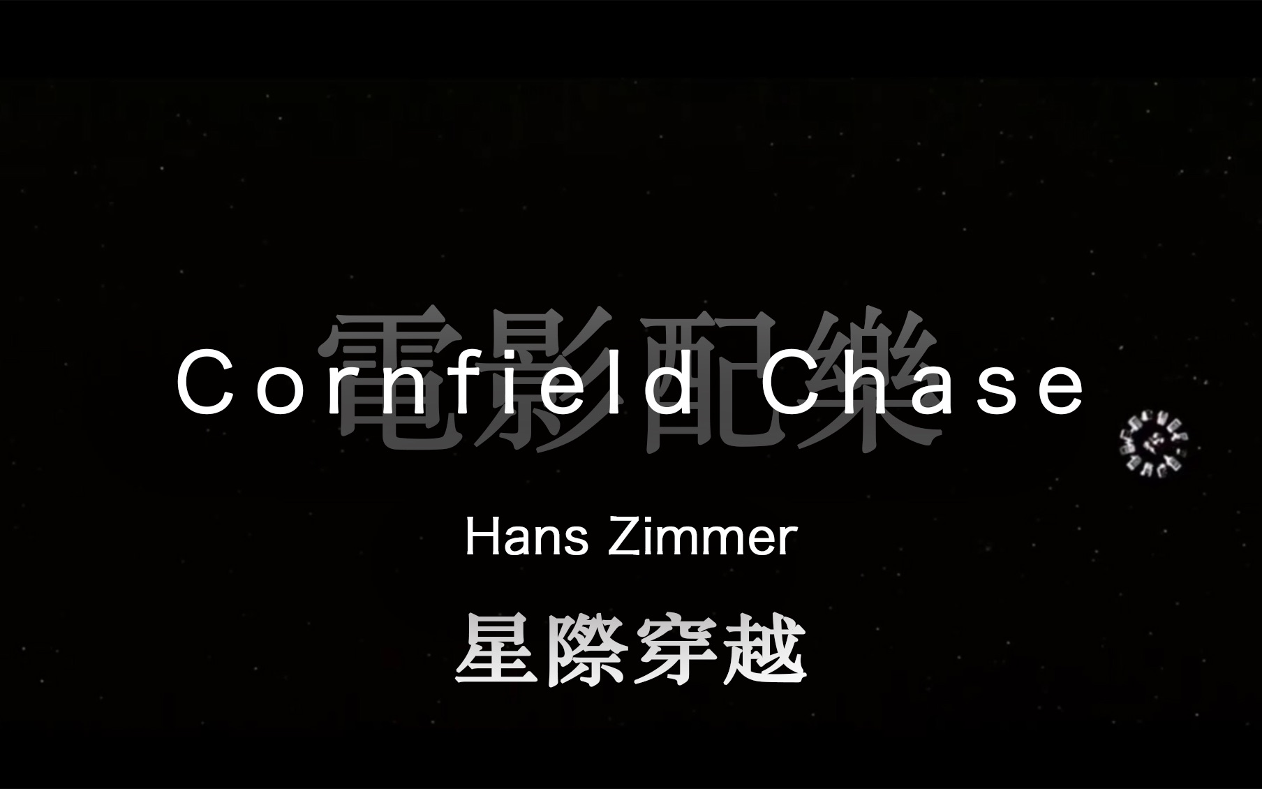 [图]电影「星际穿越」乐曲：- 原野追逐(Cornfield Chase)