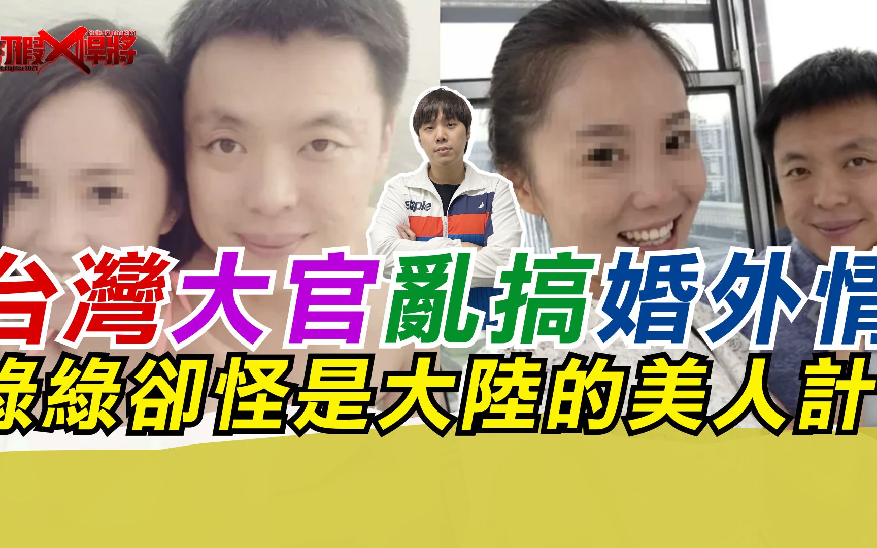 台湾大官乱搞婚外情 绿绿却怪是大陆的美人计?哔哩哔哩bilibili