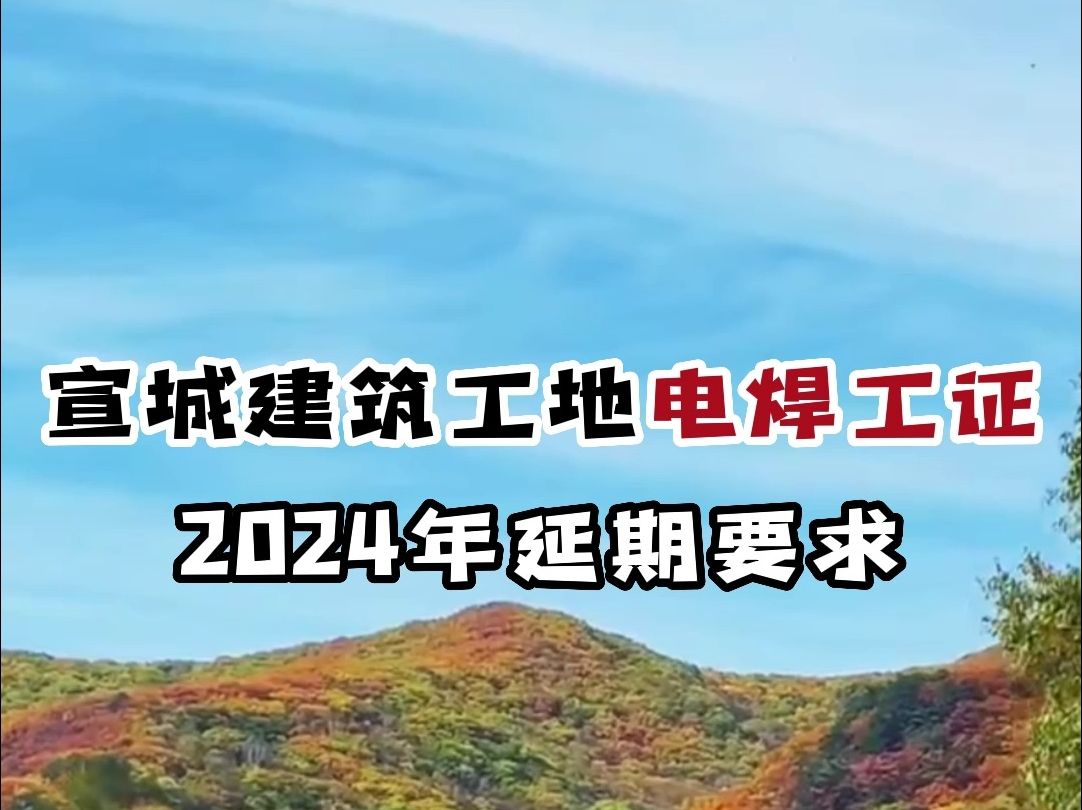 宣城建筑工地电焊工证2024年延期要求,证书4月、5月、6月到期的可以准备复审了#安徽 #电焊工 #复审哔哩哔哩bilibili