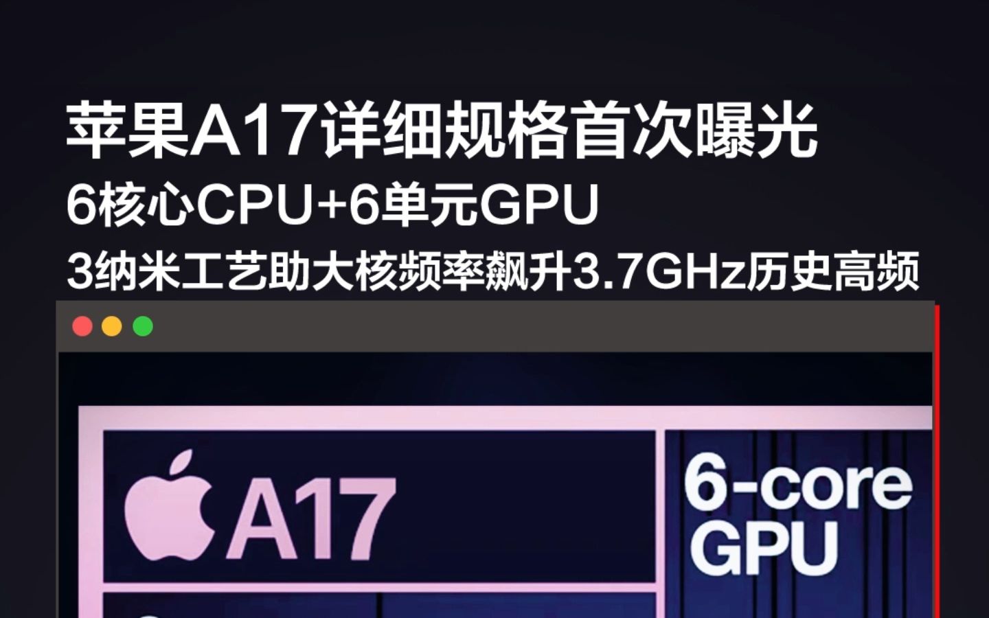 苹果A17详细规格首次曝光:6核心CPU+6单元GPU,3纳米工艺助大核频率飙升3.7GHz历史高频哔哩哔哩bilibili