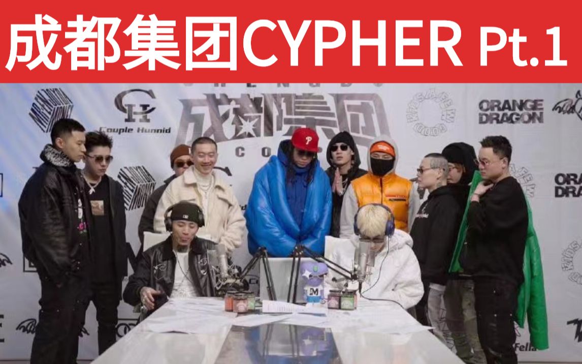 [图]【成都集团2022 CYPHER Pt.1】会馆到集团 十周年全员高能