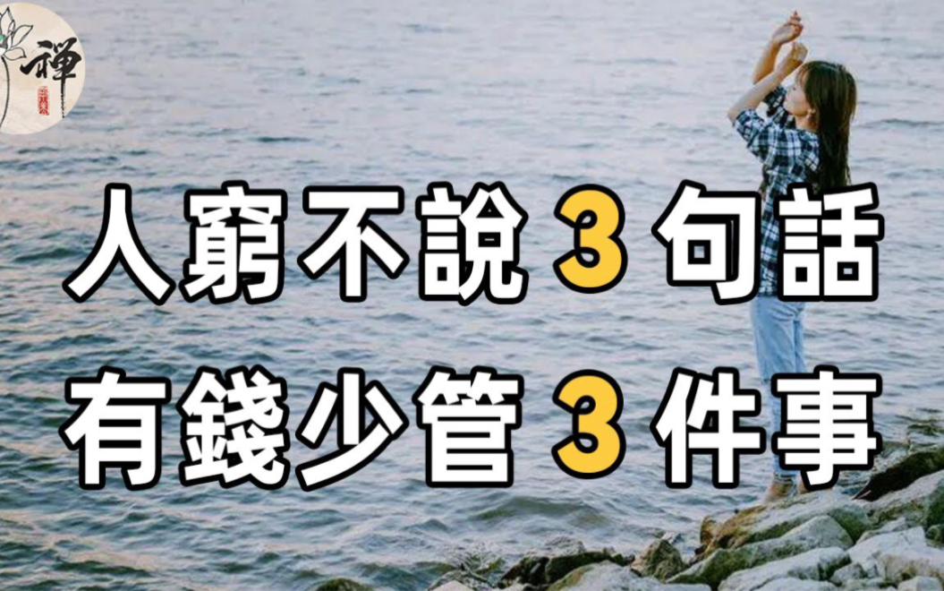 [图]民间俗语：人穷不说三句话，有钱少管三件事，说的到底是哪三句话？为什么有钱人也要注意，句句都是真理