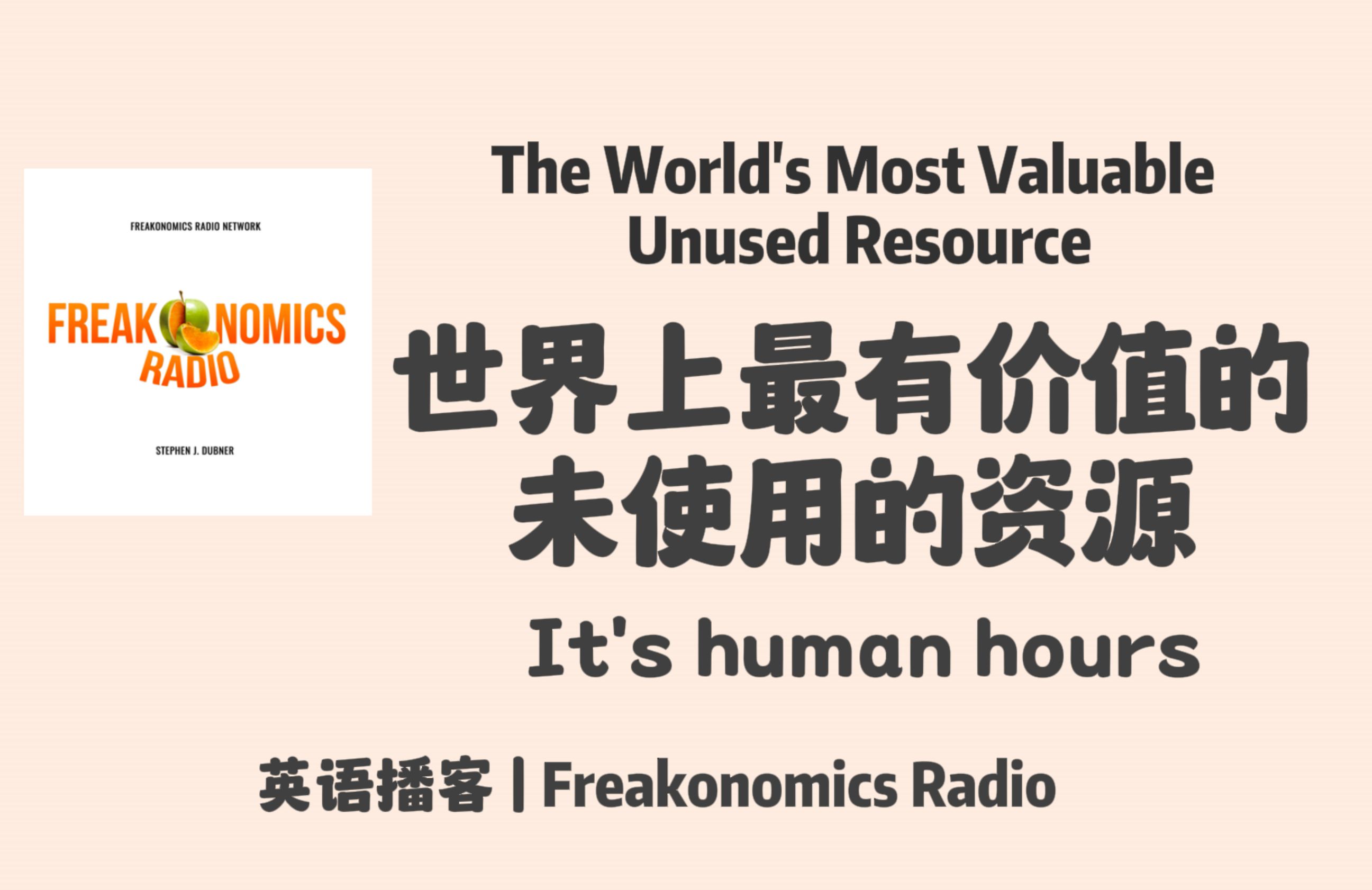 经济学英语播客 |世界上最有价值的未使用的资源: Human hours|Freakonomics Radio 英语播客哔哩哔哩bilibili