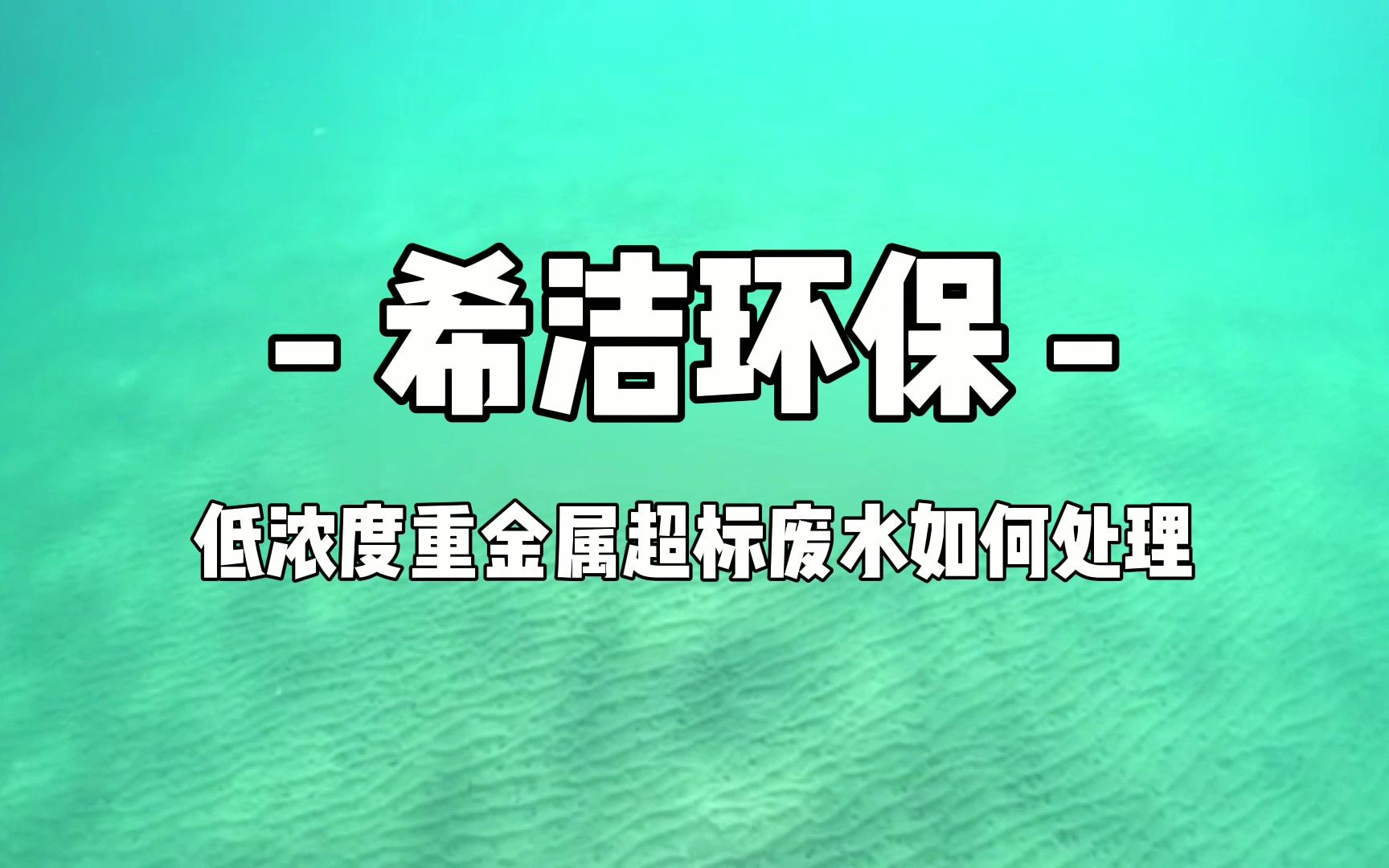 希洁重金属捕捉剂,快速去除重金属!哔哩哔哩bilibili