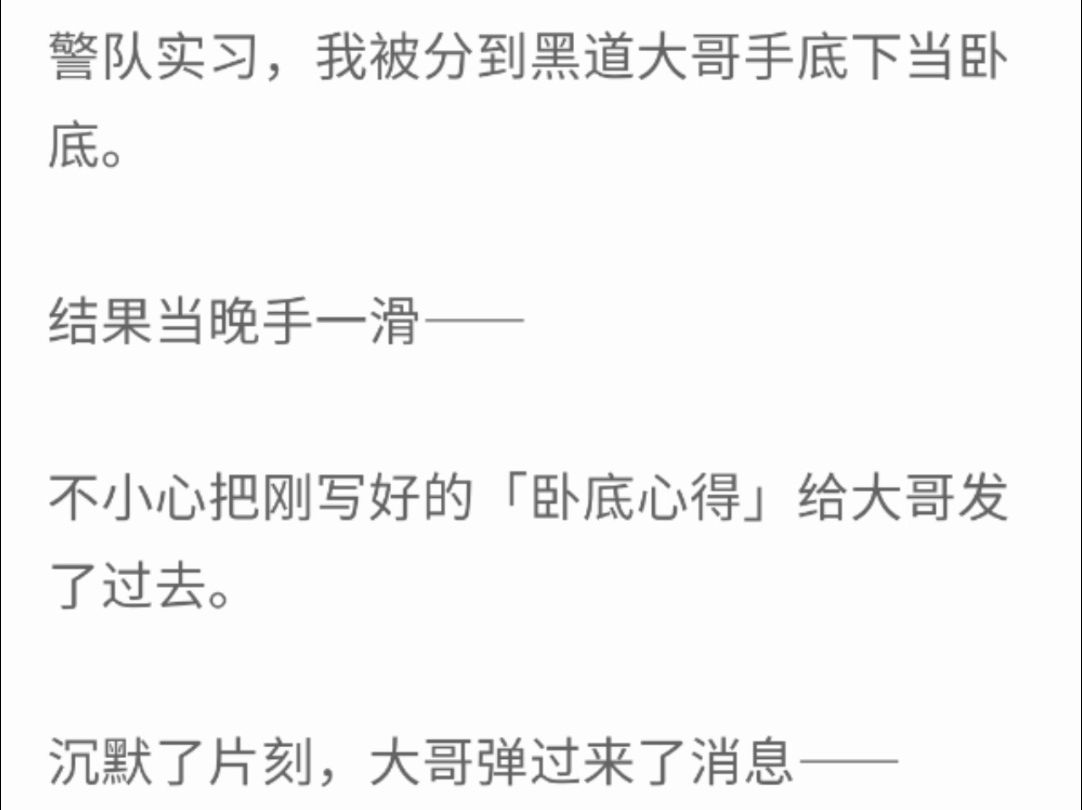 (完整版)警队实习,我被分到黑道大哥手下当卧底,结果当晚手一滑,不小心把刚写好的'卧底心得'给大哥发了过去哔哩哔哩bilibili