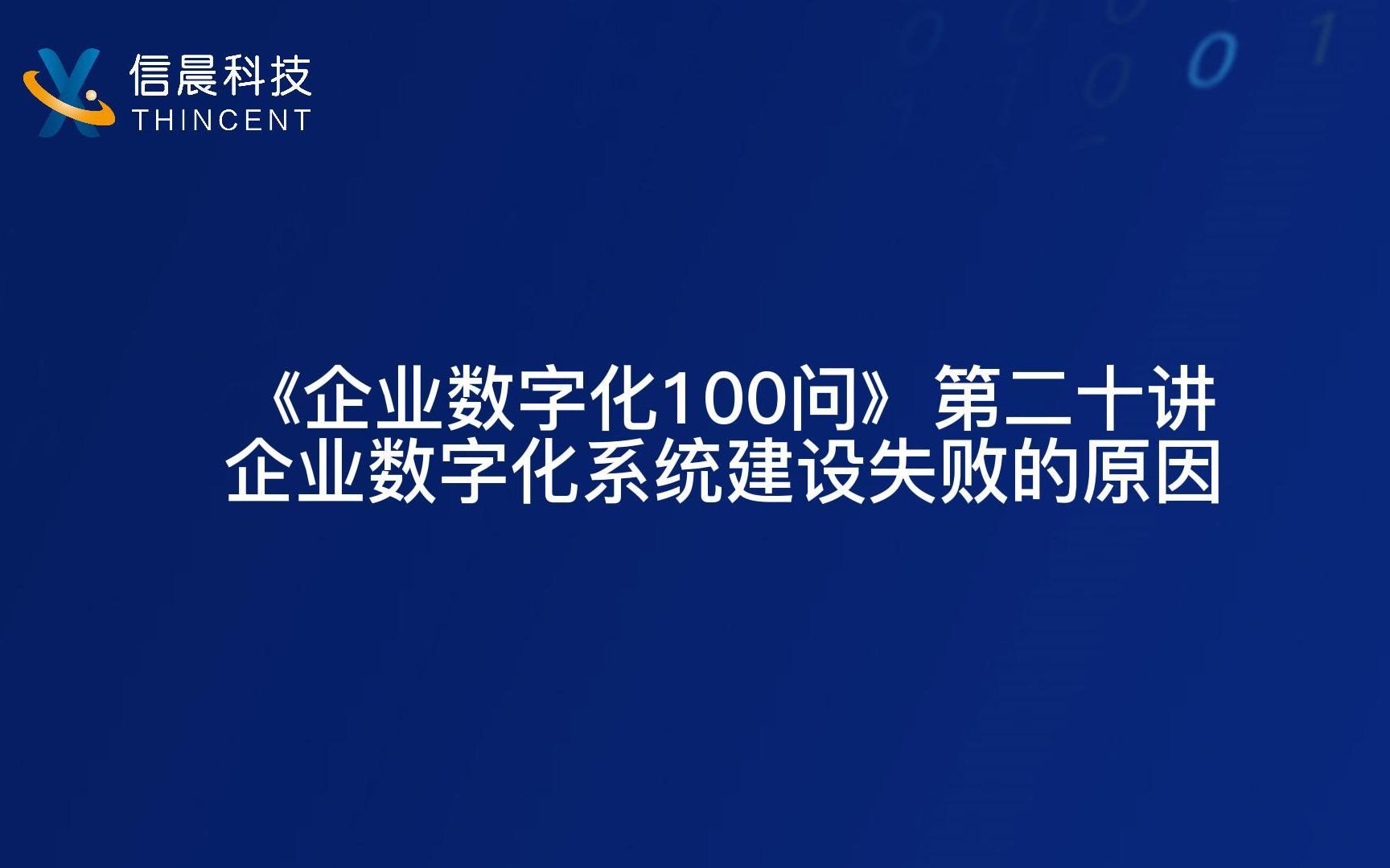 第二十讲:企业数字化系统建设失败的原因哔哩哔哩bilibili