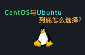 Download Video: CentOS与Ubuntu到底怎么选择？