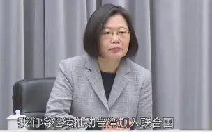 下载视频: 蔡英文与美国驻联合国代表视频会面时叫嚣：台湾希望参与联合国