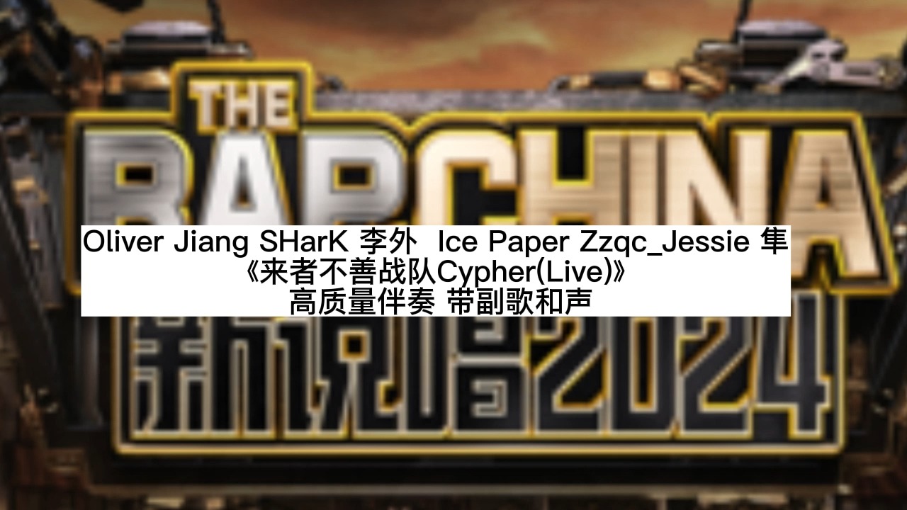 oliver jiang shark 李外 ice paper zzqc_jessie 隼 《来者不善战队