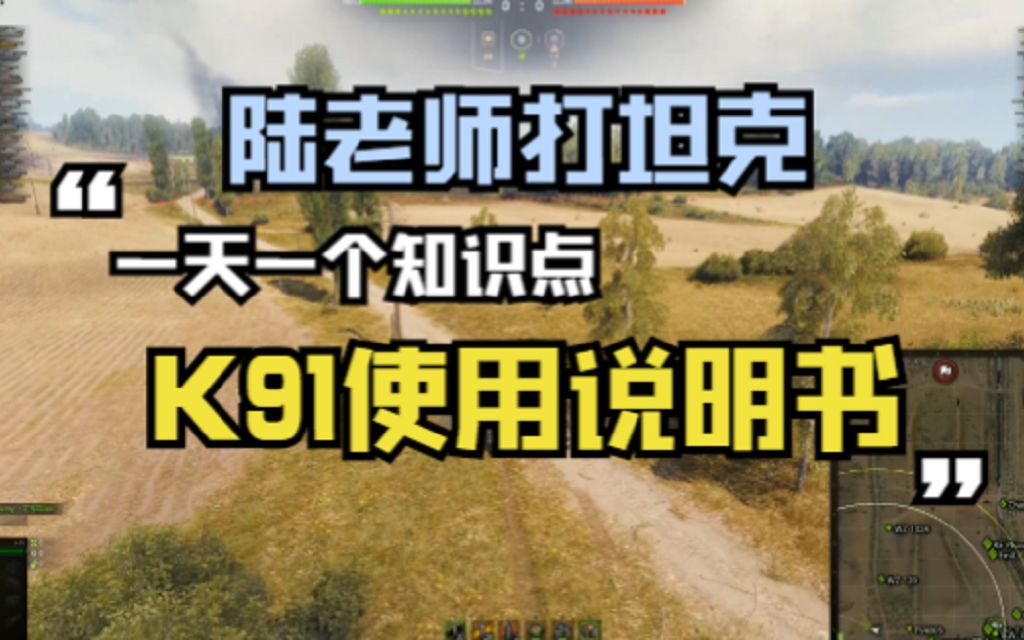 【陆老师打坦克】冷门车K91使用说明书(扬长避短)坦克世界