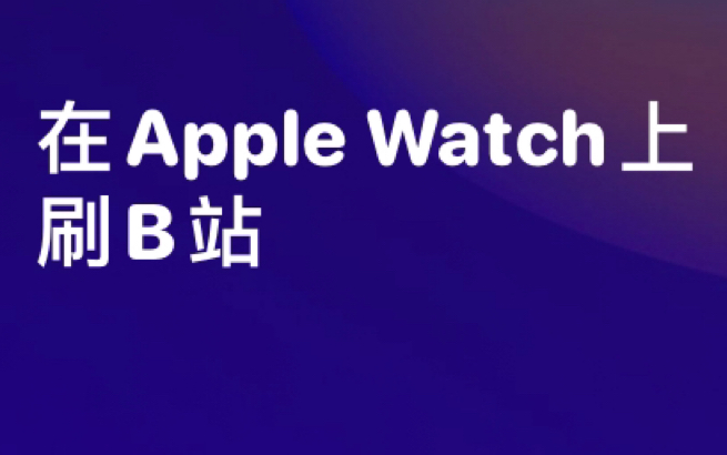 【重磅上线】从现在起,你能在Apple Watch上刷B站了!哔哩哔哩bilibili