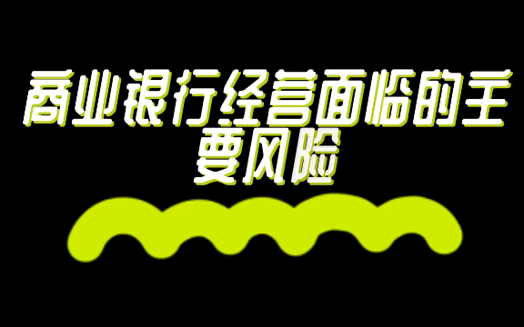 431金融学考研必备知识点27商业银行经营面临的风险哔哩哔哩bilibili