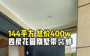 Скачать видео: 上海总价400w还带裝修的小别墅来了，今天阿栋带你一探究竟。