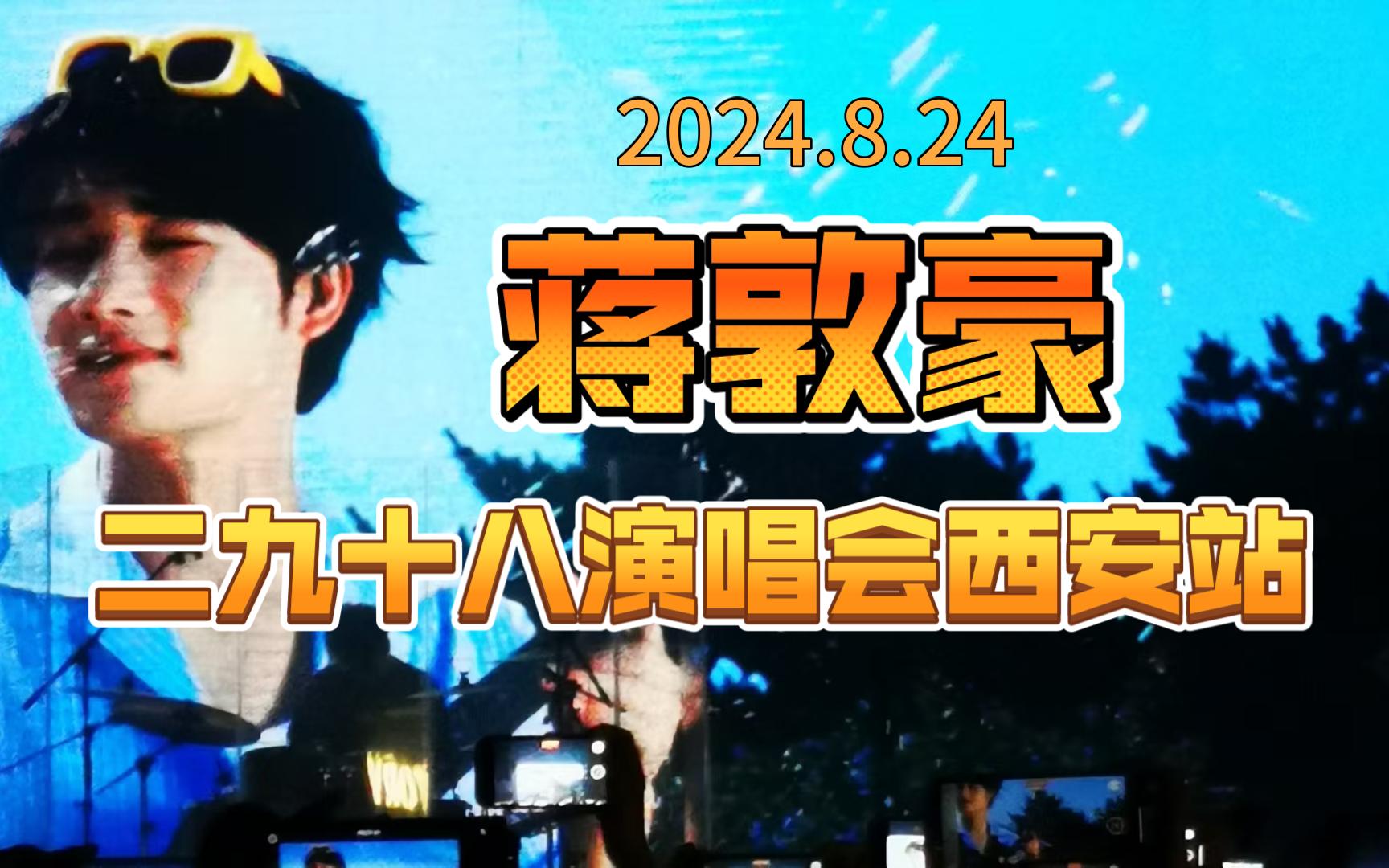 【蒋敦豪】二九十八演唱会西安站片段自存哔哩哔哩bilibili