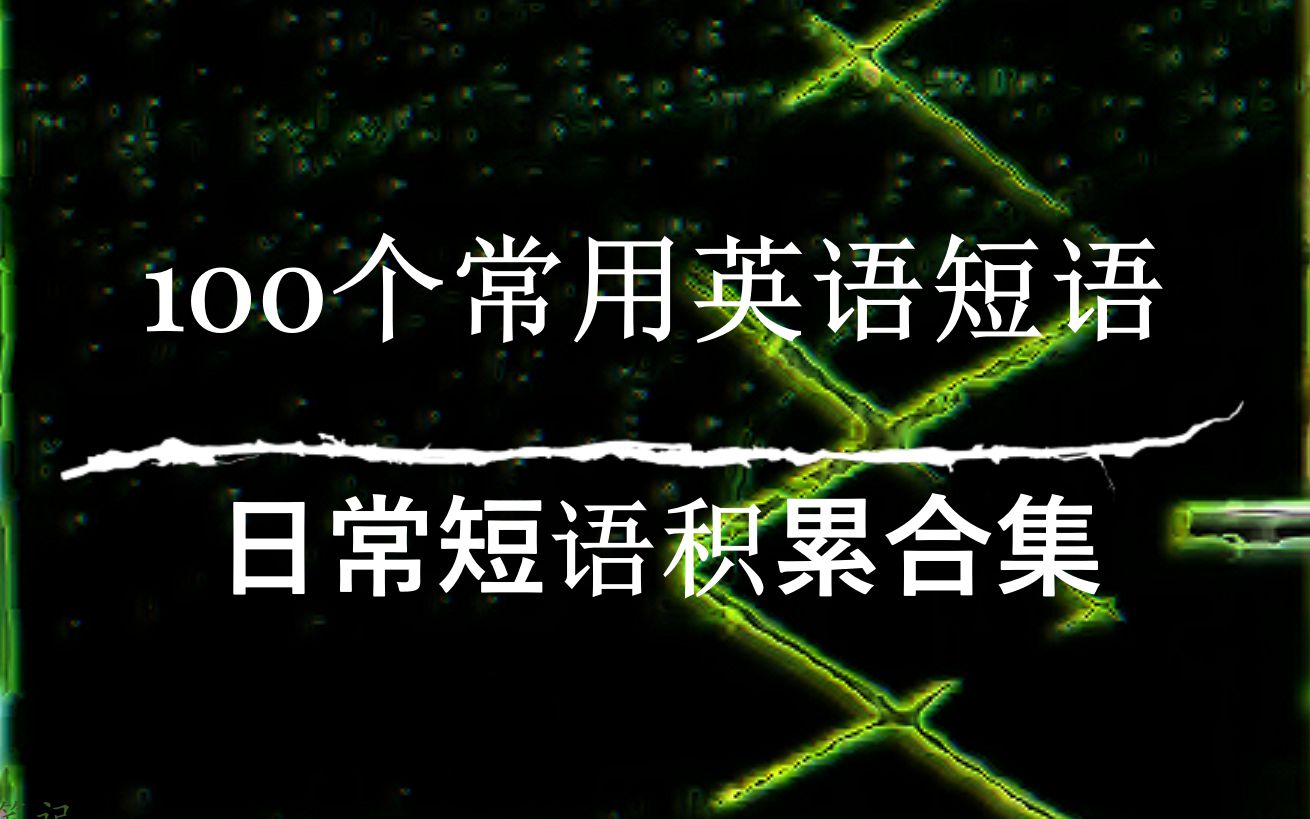 100个日常英语短语积累合集(2020.11.2011.11)哔哩哔哩bilibili