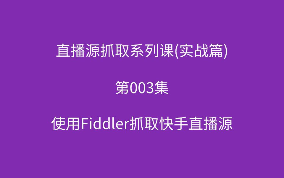 【跟着新手学抓包】第003集如何使用Fiddler抓取快手直播源哔哩哔哩bilibili