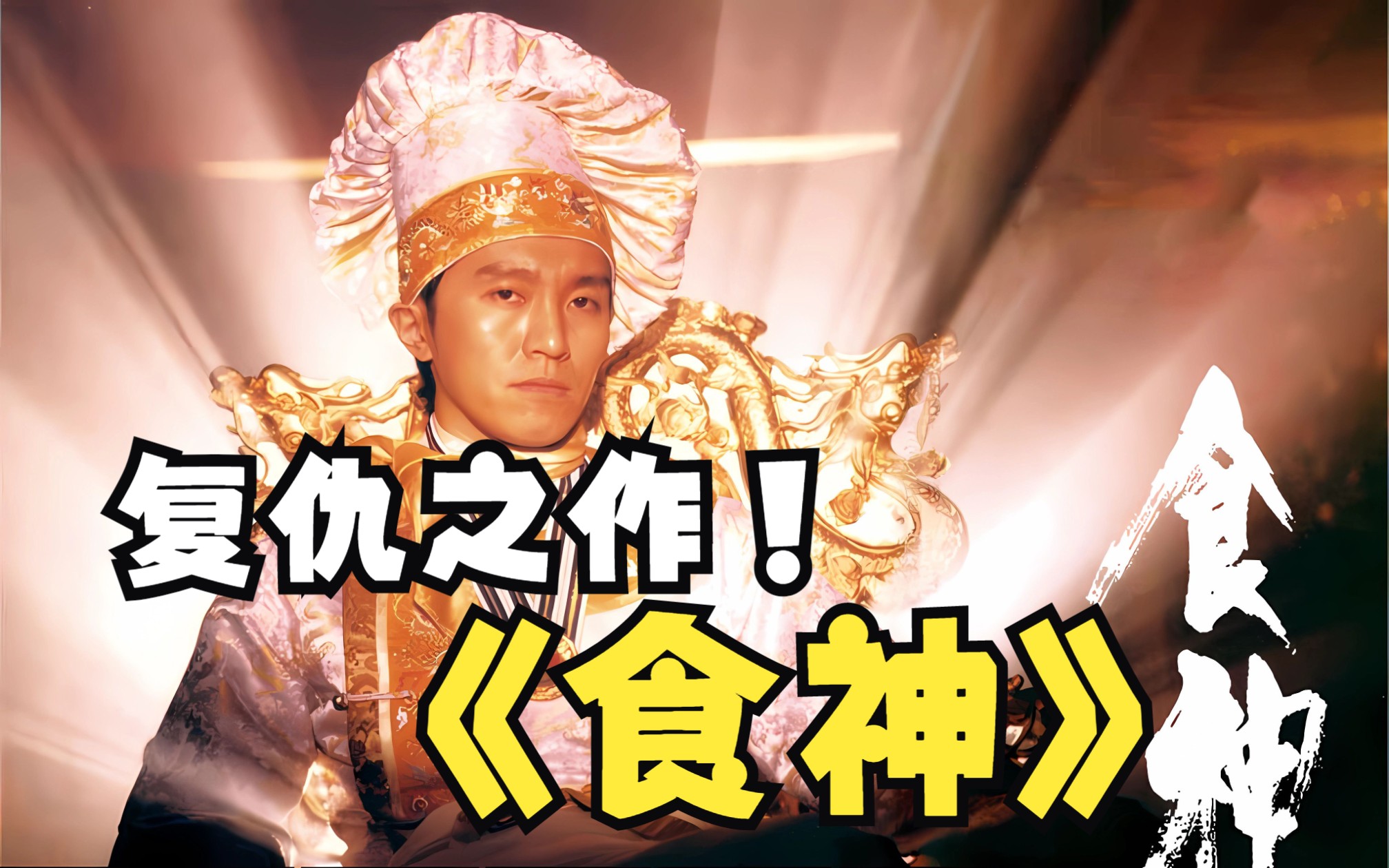 万字解析，《食神》，从落魄街头，到重返巅峰，周星驰的复仇之作