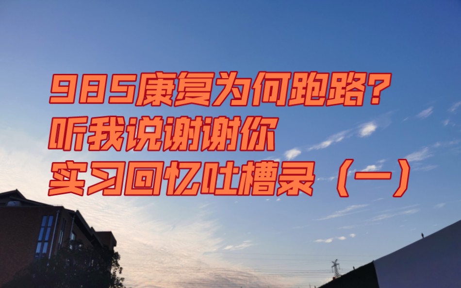 [图]985康复为何跑路？听我说谢谢你—实习回忆吐槽录（一）