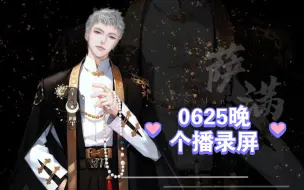 Download Video: 萨满0625晚个播录屏：唱歌➕唠嗑；和堆堆，王鹤鹤连麦，要考虑制作小小满啦～