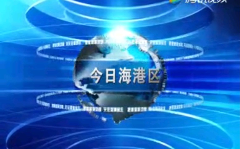 【放送文化】河北秦皇岛海港区电视台《今日海港区》片段(20170816)哔哩哔哩bilibili