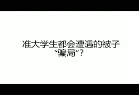 Télécharger la video: 准大学生都会遭遇的被子“骗局”？