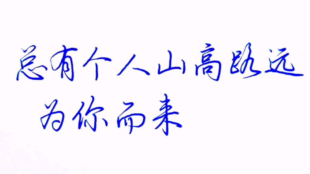 总有个人山高路远为你而来