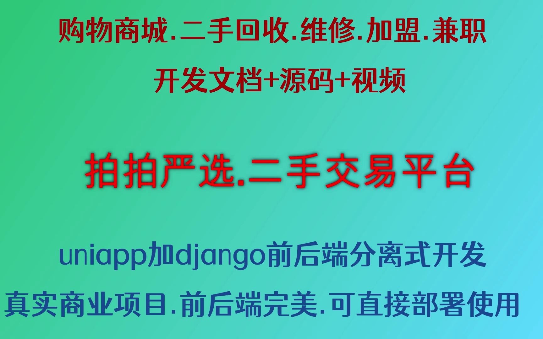 二手回收.拍拍严选.Uniapp加django前后端分离式开发,商城+二手+加盟+同城预约维修+店长后台.真实商业项目可直接上线.第13.正确安装NODEJS哔哩哔...