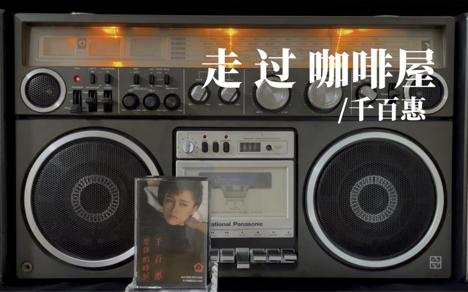 [图]千百惠《走过咖啡屋》1986/一定听过当年这首神曲有木有