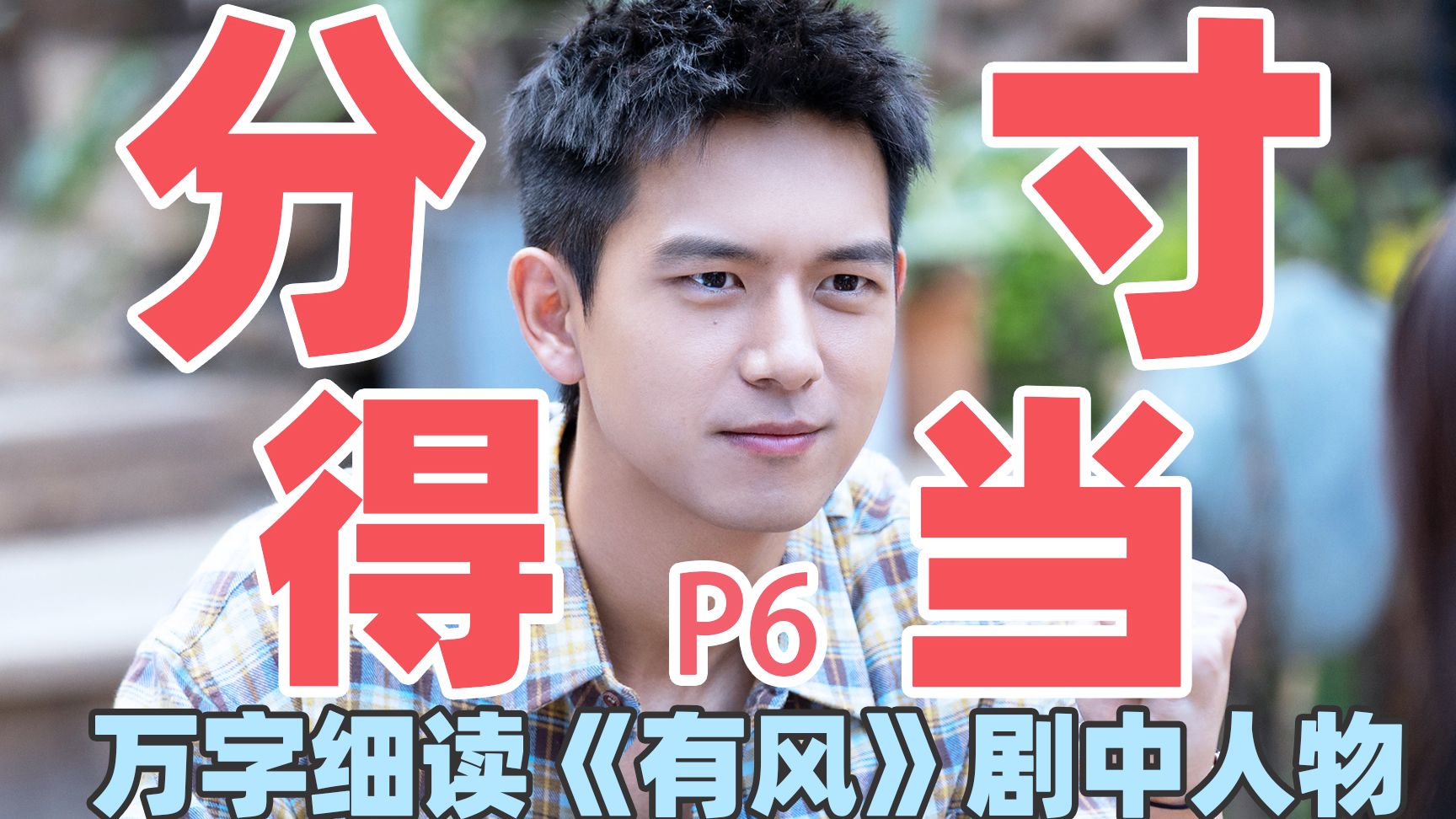 【去有风的地方】万字细读：谢之遥P6，温柔与硬核并存，云苗村主心骨太顶了！