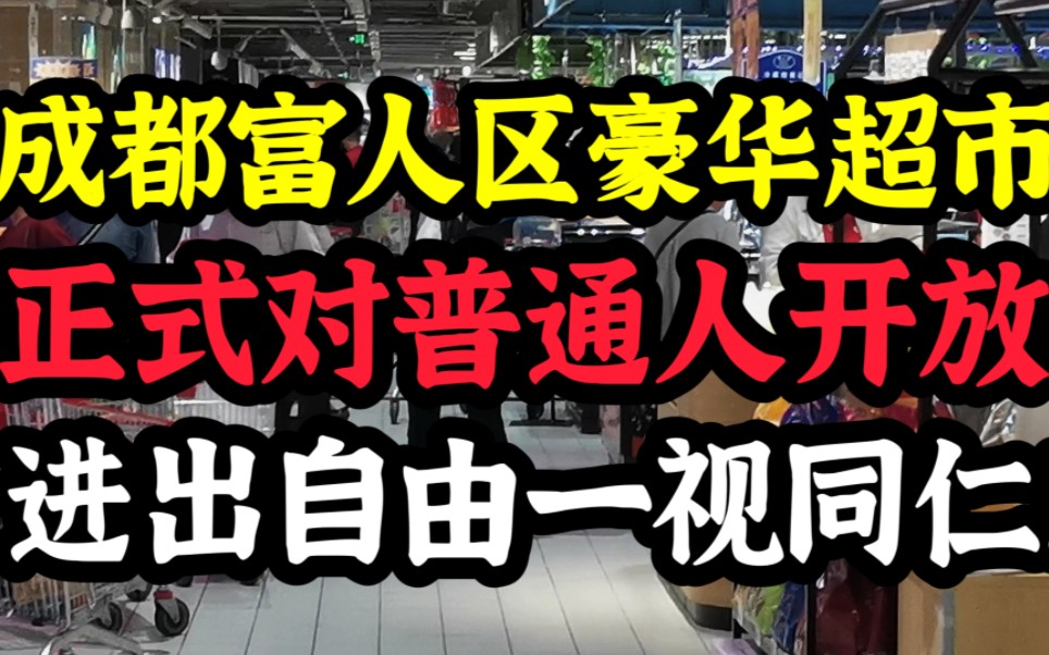 成都富豪区低调豪华超市!正式对普通人开放!一视同仁自由平等无限制进出!哔哩哔哩bilibili