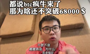 Download Video: 都说BTC的疯牛来了，可为啥迟迟不突破68000＄？理性探讨，有种言论说山寨不跟，这是大饼最后一个反弹！！？